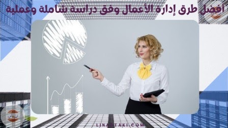 أفضل طرق إدارة الأعمال وفق دراسة شاملة وعملية - ازدهار ezdehar