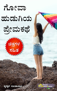 Kannada Books, Kannada Novels, small books, Kannada Short stories, kannada small books, small stories in kannada, Kannada Ebooks, Kannada Story Books, Best Kannada Books, Best Kannada Novels, Best Kannada Story, Kannada Love Stories, Kannada Prem Kathegalu, Kannada Books of Director Satishkumar, Kannada Romantic Stories, Kannada Romantic Novels, Kannada Romantic Books,