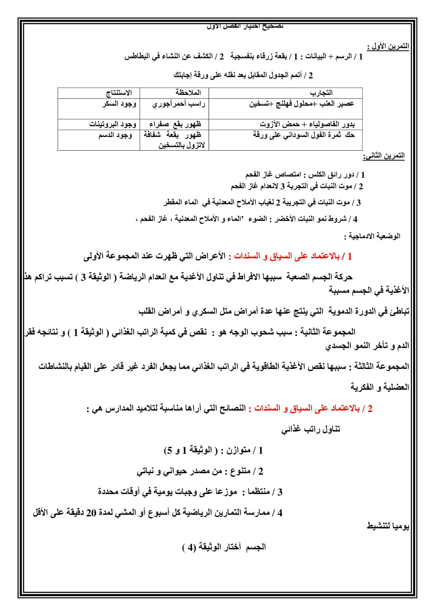 إختبار العلوم الطبيعية الفصل الأول للسنة الأولى متوسط - الجيل الثاني نموذج 2