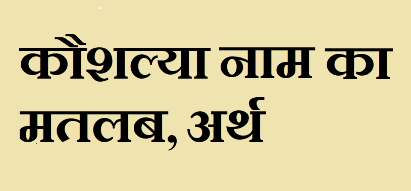 कौशल्या नाम का अर्थ - Kaushlya name meaning in hindi कौशल्या नाम का मतलब - Kaushlya naam ka matlab