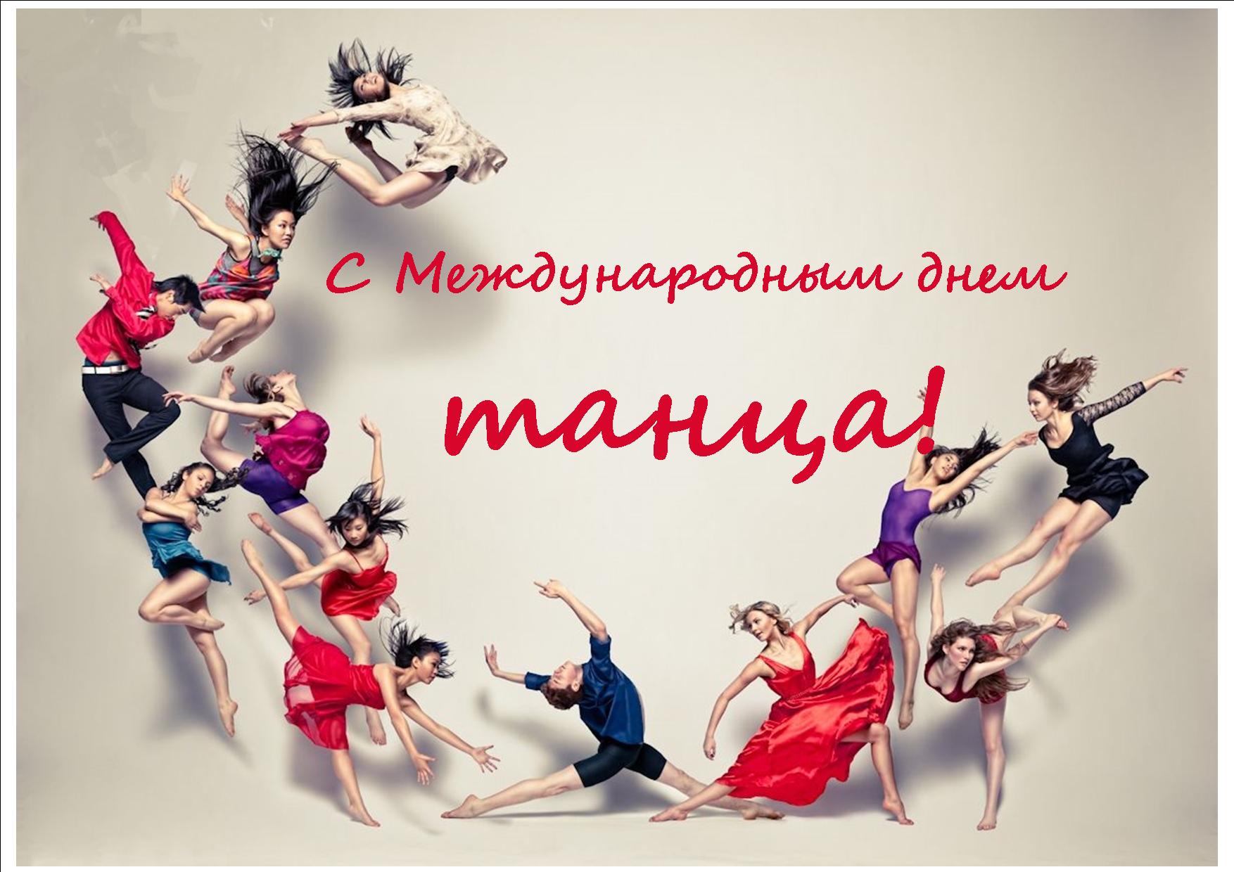 День учителя танцев поздравление. Всемирный день танца. Международный день танца поздравление. С днем танца поздравления. 29 Апреля Международный день танца.