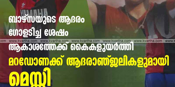 ബാഴ്‌സയുടെ ആദരം; ഗോളടിച്ച ശേഷം ആകാശത്തേക്ക് കൈകളുയര്‍ത്തി മറഡോണക്ക് ആദരാഞ്ജലികളുമായി മെസ്സി