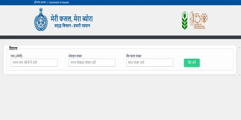 मेरी फसल मेरा ब्यौरा: fasal.haryana.gov.in, Meri Fasal Mera Byora ऑनलाइन रजिस्ट्रेशन