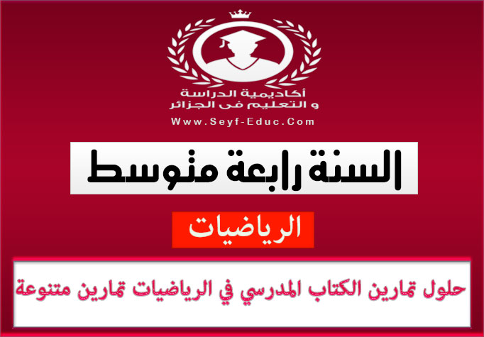 حلول تمارين الكتاب المدرسي مادة الرياضيات للسنة الرابعة متوسط حلول تمارين الكتاب المدرسي مادة الرياضيات للسنة الرابعة متوسط
