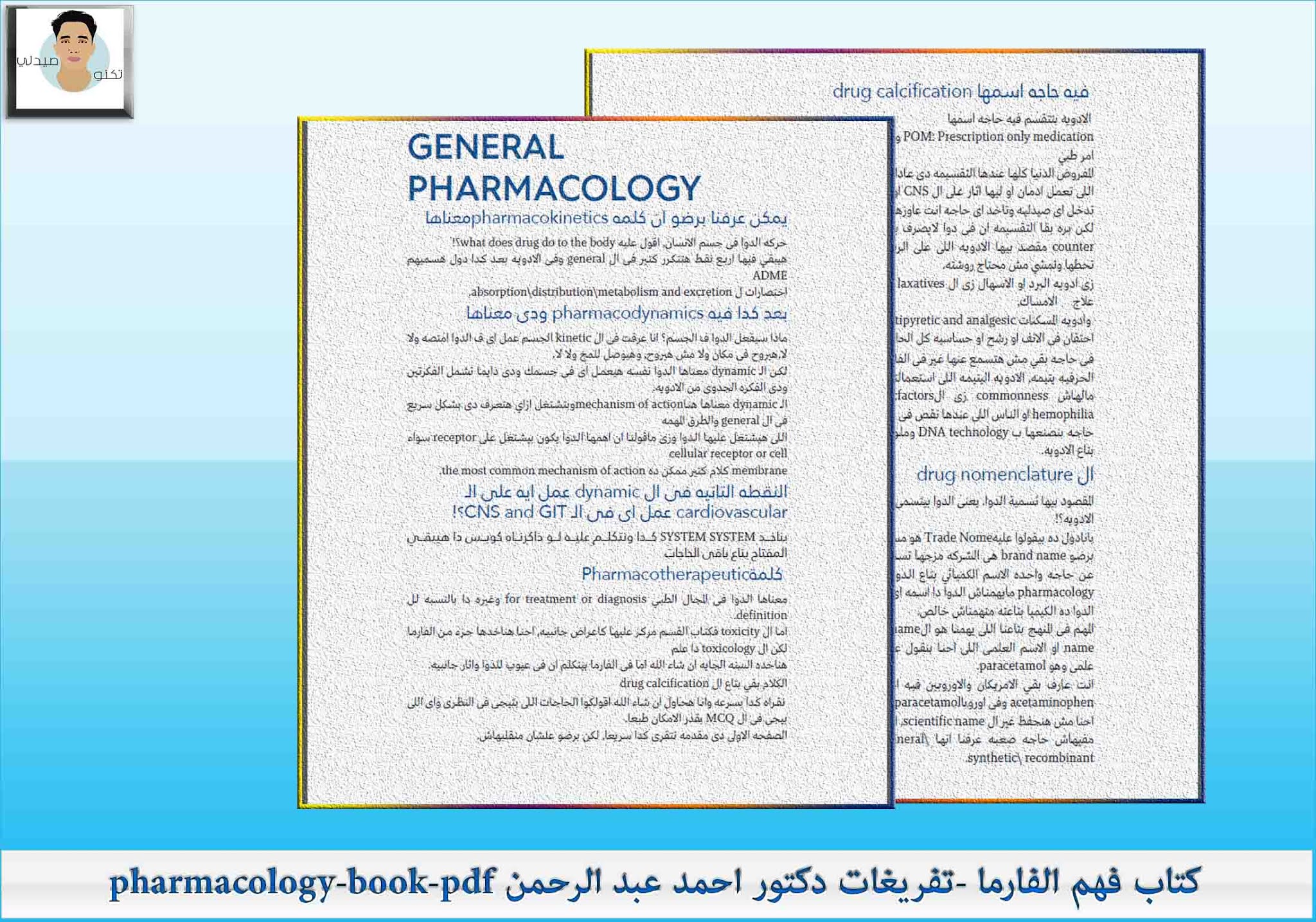 كتاب فهم الفارما -تفريغات دكتور احمد عبد الرحمن pharmacology-book-pdf