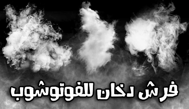 فرش فوتوشوب دخان للتحميل فرش فوتوشوب دخان للتحميل
