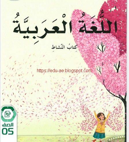 كتاب النشاط مادة اللغة العربية الصف الخامس الفصل الدراسى الأول 2020- 2021  تعليم الامارات