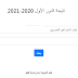 برقم الجلوس.. نتيجة الدور الأول لشهادات "التجويد - العالية - التخصص" لمعاهد القراءات للعام الدراسي 2020/2021. برقم الجلوس.. نتيجة الدور الأول لشهادات "التجويد - العالية - التخصص" لمعاهد القراءات للعام الدراسي 2020/2021.