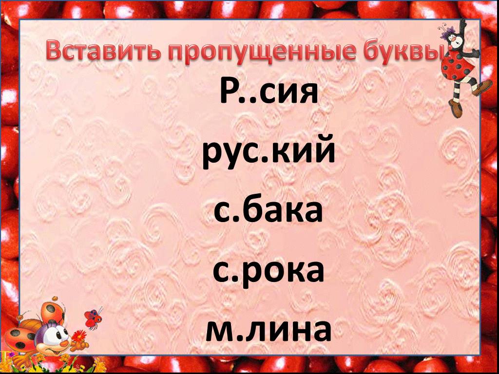 Вставьте пропущенные буквы в словарные слова. Учение без мучения коррекция дисграфии. Задания 2 класс по русскому языку вставьте пропущенные буквы. Словарные слова 1 класс вставь букву. Пропущенные словарные слова 2 класс.