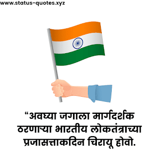 Republic Day Images in Marathi | प्रजासत्ताक दिनाच्या हार्दिक शुभेच्छा