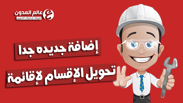 طريقة تحويل التسميات والصفحات الى قائمة منسدله لمدونات بلوجر طريقة تحويل التسميات والصفحات الى قائمة منسدله لمدونات بلوجر