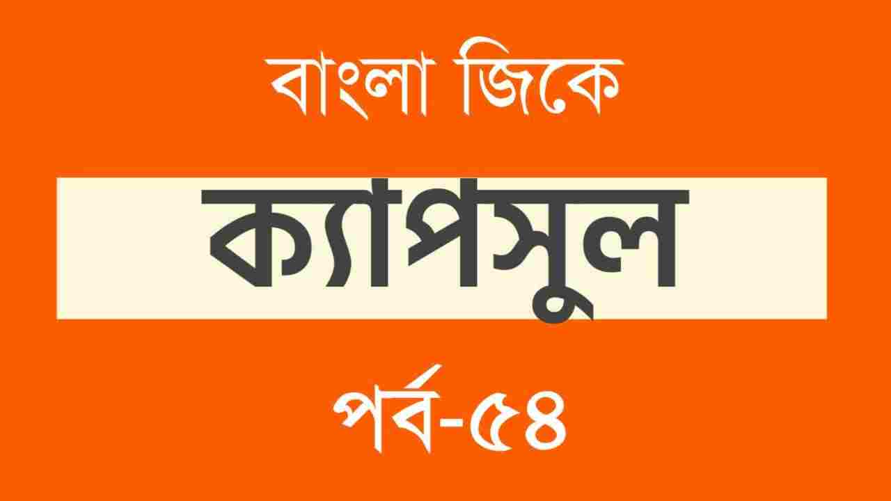 Bengali GK Capsule Part-54 || জিকে ক্যাপসুল