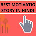 Top 10 Best Short Moral Stories in Hindi For Class 3 to 10th