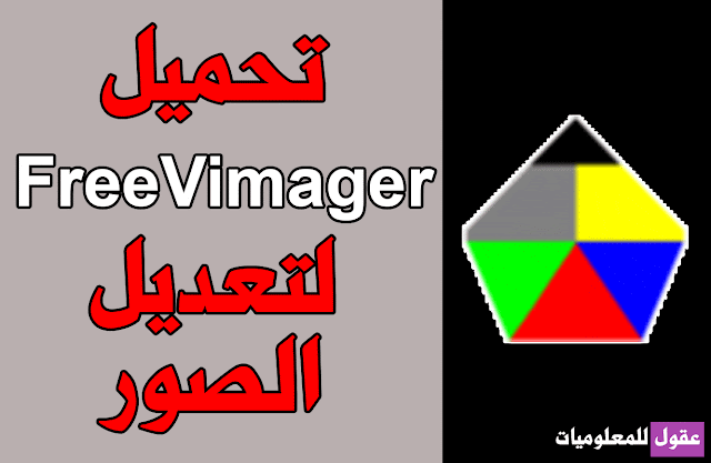 تحميل برنامج تعديل الصور للكمبيوتر FreeVimager برابط مباشر
