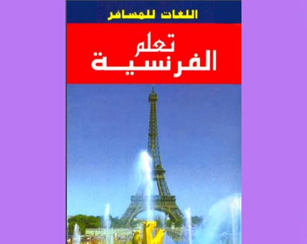 تحميل كتاب تعلم اللغة الفرنسية Pdf