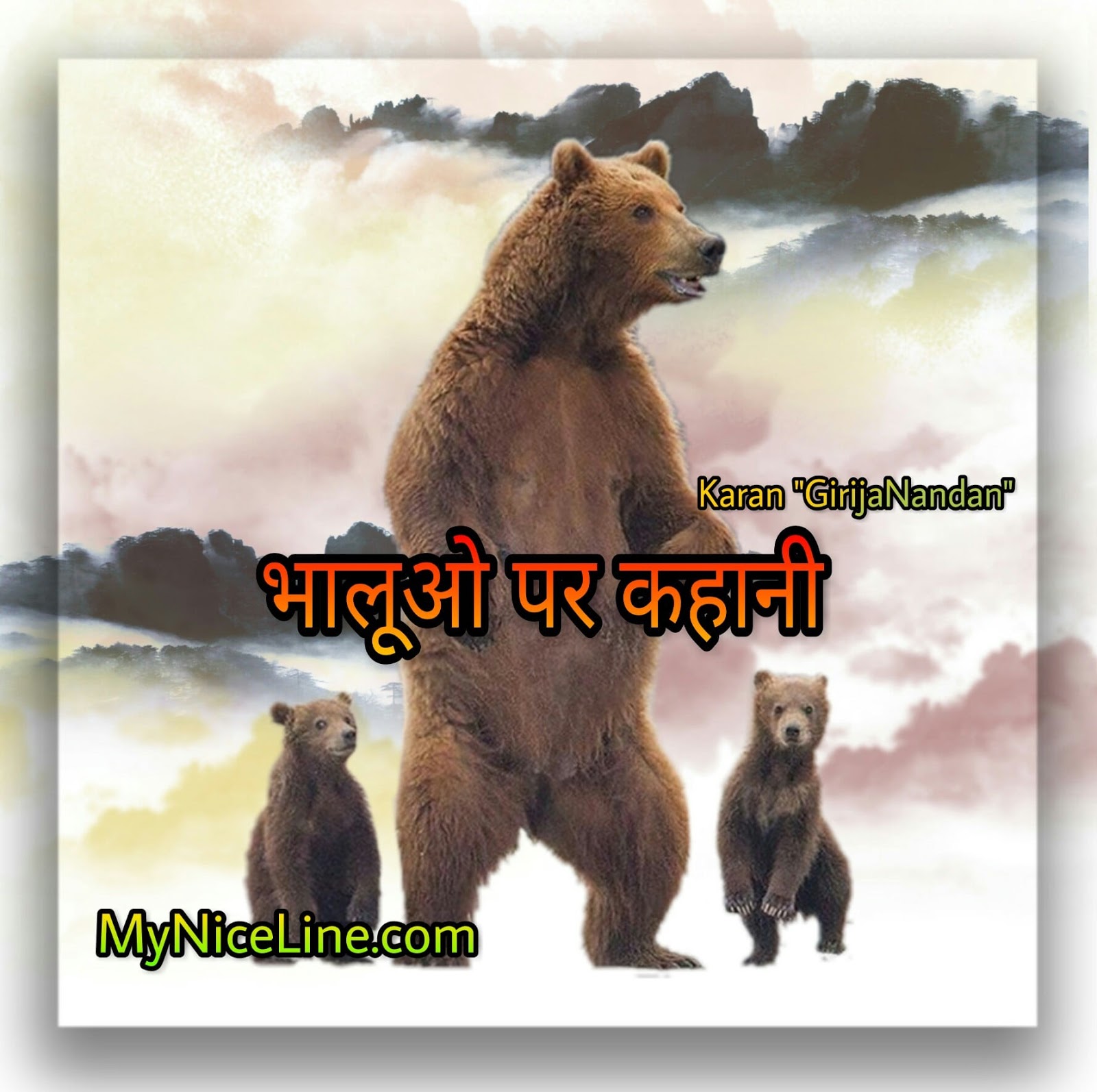 भालूओ पर प्रेरणादायक कहानी Most Popular Bear Story In Hindi