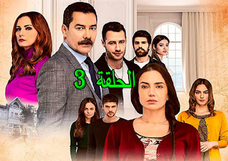 مسلسل اسطنبول الظالمة الحلقة 3 مترجمة موقع قصة عشق موقع قصة عشق