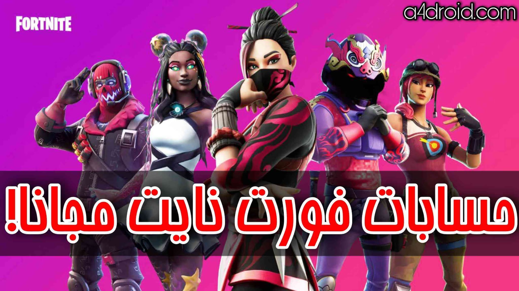 بيع فورت عشوائي نايت حسابات موقع حسابات فورتنايت