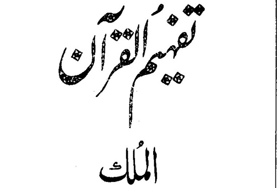 surah-mulk-with-urdu-translation-and-tafseer