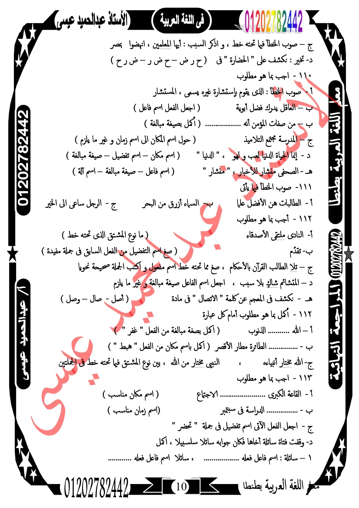 مراجعة ليلة الإمتحان فى النحو للصف الثالث الإعدادى 117 سؤال لن يخرج منهم الإمتحان  أ/ عبد الحميد عيسي 10