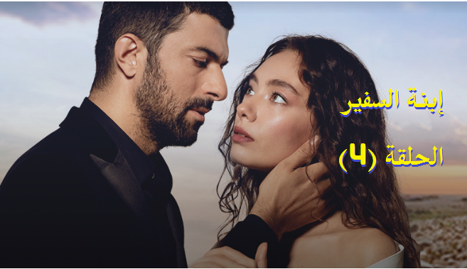 مشاهدة مسلسل ابنة السفير Sefirin Kizi الحلقة 4 مترجمة للعربية 10 11