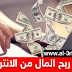طرق لربح المال من الإنترنت طرق لربح المال من الإنترنت