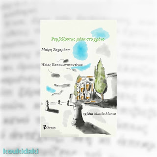 Ρεμβάζοντας μέσα στο χρόνο, Μαίρη Ζαχαράκη, Ηλίας Παπακωνσταντίνου και Mattia Manco Ρεμβάζοντας μέσα στο χρόνο, Μαίρη Ζαχαράκη, Ηλίας Παπακωνσταντίνου και Mattia Manco