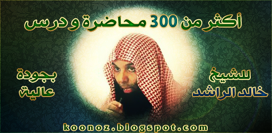 تحميل اكثر من 300 محاضرة و درس للشيخ خالد الراشد بجودة عالية -mp3 30