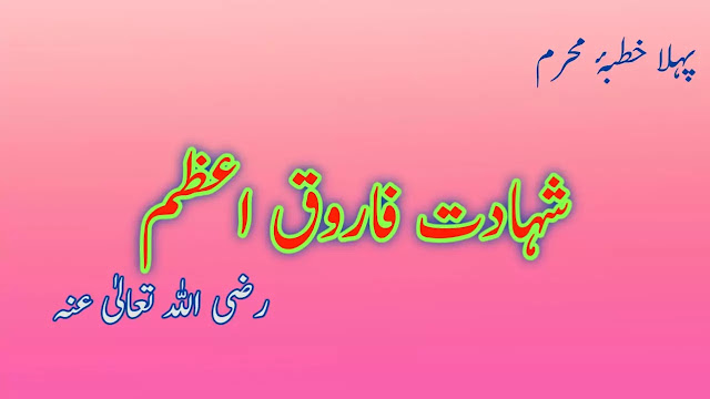 شہادت فاروق اعظم