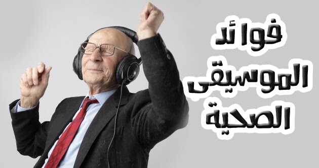 فوائد الموسيقى يستمع للموسيقى