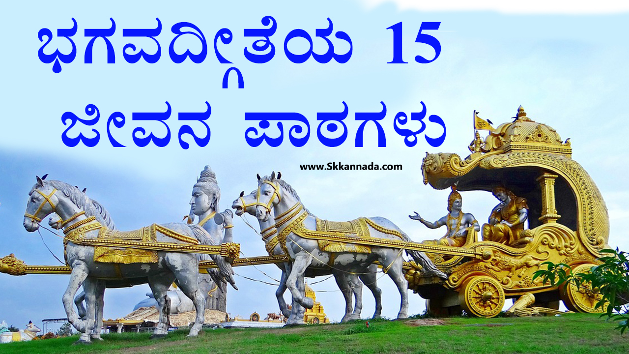 ಭಗವದ್ಗೀತೆಯ 15 ಜೀವನ ಪಾಠಗಳು - Life Lessons of Bhagavad Gita in Kannada