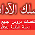 دروس و ملخصات الثانية باكالوريا مسلك الأداب دروس و ملخصات الثانية باكالوريا مسلك الأداب