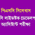 WB PSC Syllabus - Livestock Development Assistant Exam Syllabus