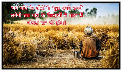 Village Quotes In Hindi