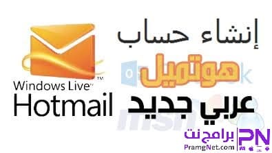 طريقة انشاء وعمل حساب ايميل هوتميل 2020 من الكمبيوتر أو الموبايل برامج نت