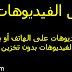 تحميل تطبيق YouTube Go لتحميل الفيديو من اليوتيوب للأيفون والأندرويد تحميل تطبيق YouTube Go لتحميل الفيديو من اليوتيوب للأيفون والأندرويد