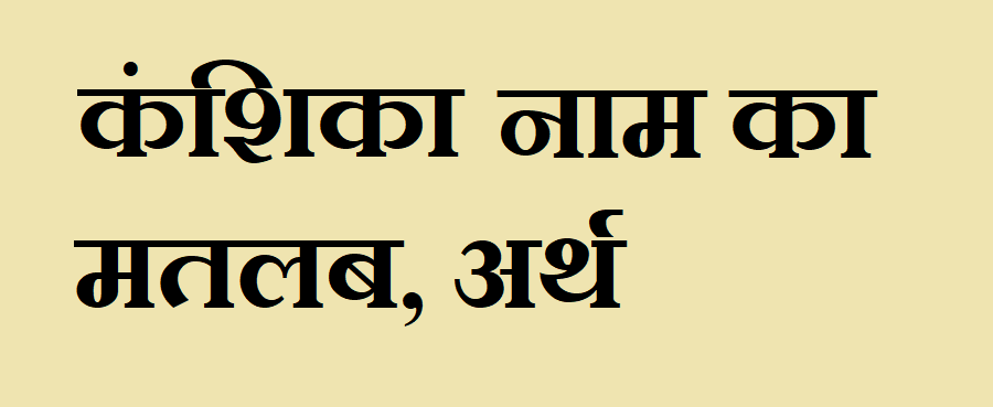 कंशिका नाम का मतलब - Kanshika naam ka matlab