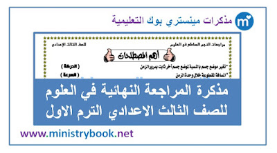 مذكرة المراجعة النهائية في العلوم للصف الثالث الاعدادي الترم الاول 2019-2020-2021