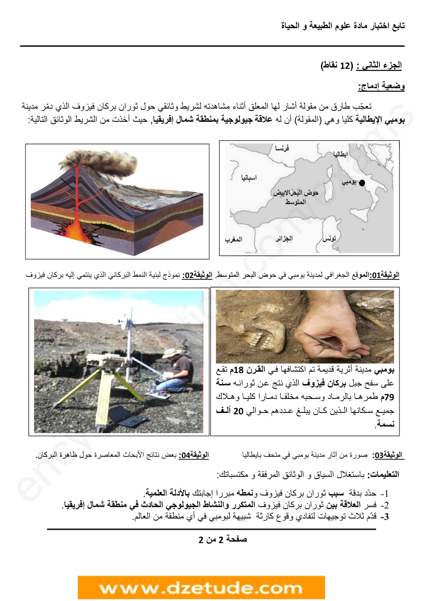 إختبار العلوم الطبيعية الفصل الثاني للسنة الثالثة متوسط - الجيل الثاني نموذج 5