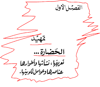 اقتباسات من كتاب تاريخ الحضارة الإسلامية والفكر الإسلامي اقتباسات من كتاب تاريخ الحضارة الإسلامية والفكر الإسلامي