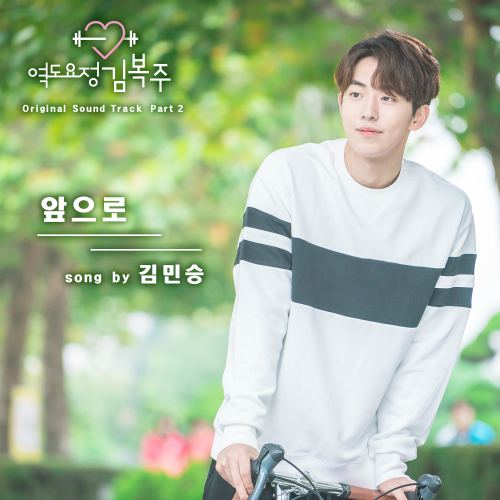 Korean Myuzicstylez Kim Min Seung From Now On Weightlifting Fairy Kim Bok Joo Ost Part 2 Easy Lyrics Eng