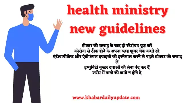 health ministry new guidelines,covid treatment new guidelines,    कोरोना गाइडलाइंस