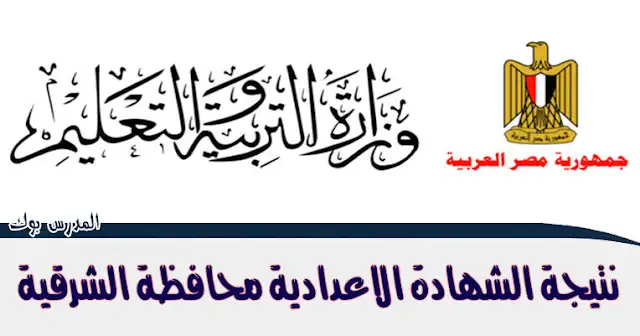 نتيجة الشهادة الأعدادية الشرقية الترم الاول 2023 نتيجة الشهادة الأعدادية الشرقية الترم الاول 2023