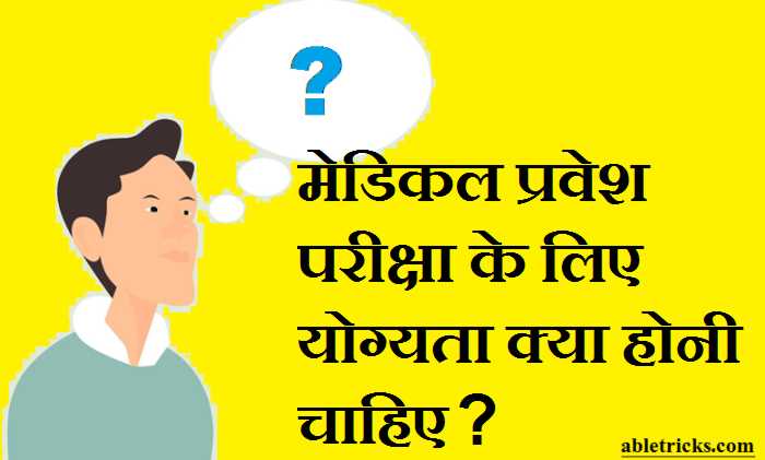 Medical Entrance Exam Ke Liye Yogyata
