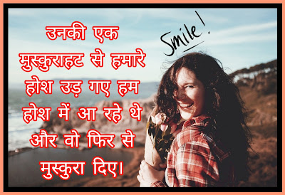 Smile Shayari In Hindi