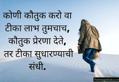Positive Thoughts In Marathi about life