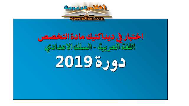 :اختبار في ديداكتيك مادة التخصص اللغة العربية - السلك الاعدادي 