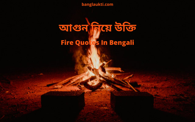 agun-agni-ogni-niye-ukti-bani-kotha-fire-quotes-in-bengali-bangla