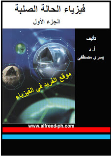 تحميل كتاب فيزياء الحالة الصلبة ـ الجزء الأول pdf ، أ.د. يسري مصطفى ، كتب فيزياء جامعية ، فيزياء الجوامد