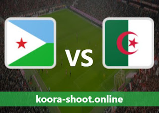 مشاهدة مباراة الجزائر وجيبوتي بث مباشر كورة اون لاين بتاريخ 01/09/2021 تصفيات كاس العالم افريقيا
